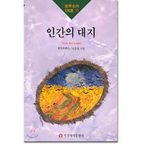 인간의 대지, 일신서적출판사, 생텍쥐페리 저/맹은빈 역