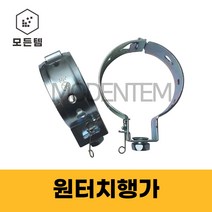 철 원터치행거 행가 파이프행가 파이프고정 에어컨배관 배관자재, 원터치 행가 100A
