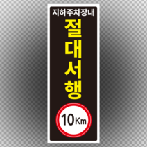 지하 주차장 절대서행 세로형 스티커 or 포맥스