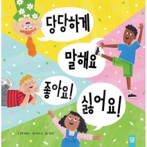 당당하게 말해요 좋아요! 싫어요!, 키즈엠