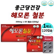 종근당건강 헤모론 철분 햄철 해조카라슘 대두레시틴 산화아연 엽산 비타민b1 b2 b6 비타민c 해모론, 1박스, 120 캡슐