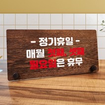 뭉키데코 나무 팻말 안내판 표지판 탁상용 W7_122_정기휴일 매월 첫째 셋째 월요일, W7 기본