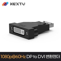 NEXT-1440DPDV/DisplayPort to DVI 컨버터/Full-HD 1080P 60Hz 지원/DP(M) 입력/DVI(F) 출력 단자/디스플레이포트/HDCP 지원/젠더