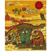 옛날 옛적에, 통큰세상