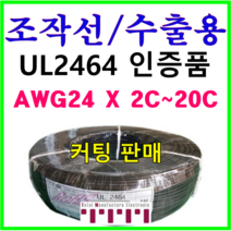전선 UL2464 승인품 정품 국산 조작 케이블 미터단위 커팅판매 조작선 수출용적용 AMS 24AWG 2C 3C 4C 6C 8C 10C 12C 15C 20C 1m 단위 절단, UL2464(10C)