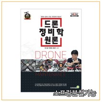 (골든벨) 2021년 드론 정비학 원론, 2권으로 (선택시 취소불가)