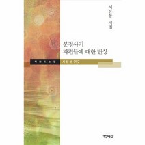 분청사기 파편들에 대한 단상 092 책만드는집시인선, 상품명