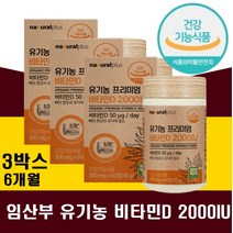 임산부비타민D 유기농 임신전 출산후 무릎 손목 발목 비타민D3 보충제 고함량 2000IU VITAMIND 유기농곡물 11종베리 15종과일야채 아티초크 추출분말 함유 임신준비 골감소 예방