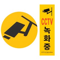 세로형 큰 포맥스 CCTV 카메라 씨씨티비 녹화중 촬영중 작동중 동작중 표지판 표시 판넬 대형