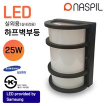 나스필 LED 하프벽부등 25W 6500K 실외용 실내용 실버 다크브라운, 나스필하프벽등25w-다크브라운(주광색)