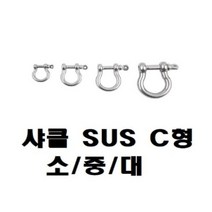 [RA㏓] 샤클 SUS304 C형 규격 소 중 대 CB7309 다용도연결 와이어 로프 체인 도클 ▷_§Ea, §§_M6