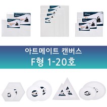 아트메이트 면천 캔버스 F형 1호~20호, 20호(73x61cm)