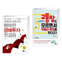 (서점추천) 경매전문변호사의 행복한 경매투자 첫걸음 + 교통망도 모르면서 부동산 투자를 한다고? (전2권), 행꿈사