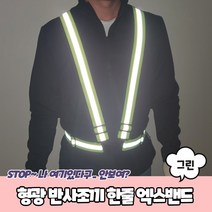 한줄 빛반사 세이프티 액스밴드 반사조끼 그린