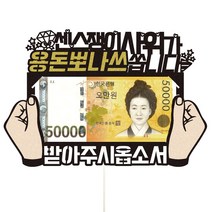 며느리 사위 부모님 생신 용돈 현금 파티 케이크토퍼, 52-용돈뽀나쓰(사위)