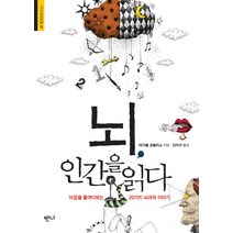 뇌 인간을 읽다:마음을 들여다보는 20가지 뇌과학 이야기, 반니, 마이클 코벌리스 저/김미선 역