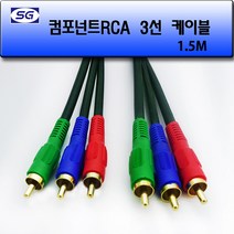 신길전자 컨퍼넌트코드 DVD케이블 영상 디지털 1.5M - 50M