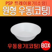 PSP 트레이 원형 우동용기 (코팅), 무코팅, 무코팅