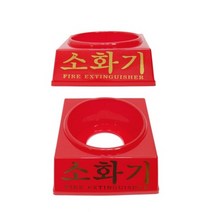 소화기 받침대 3.3kg 용 (10개입) 안전 화재예방