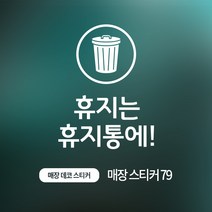 디자인더하다 매장스티커 79 쓰레기통 스티커, 화이트