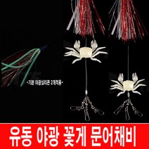 성민유통 유동 야광 꽃게 문어 채비 (2개입) 문어낚시 문어에기 돌문어채비, 2개입