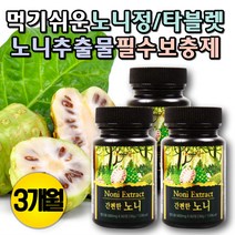 노니정 파극천 노니분말가루 노니환 파이토케미컬 노니열매 노니캡슐 피토케미컬 파이토케미컬 노니가루 노니분말 건노니 NONI 노니추출분말 노니추출물