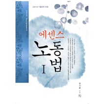 에센스 노동법 1, 청출어람
