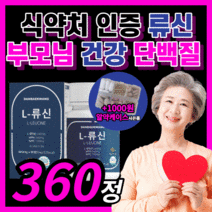 식약처 인증 류신 단백질 프리미엄 단백왕 부모님 프로틴 홈쇼핑 L 류신 루신 뮤신 BCAA 알약 복합 유청 갱년기 부모님 남성 여성 보충제 식 약 청 인정 타블렛 라풀굿알약케이스, 부모님 단백질 / 360정(6개월) *인기상품*