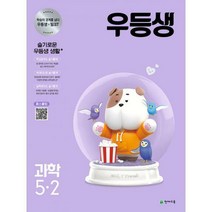 [밀크북] 천재교육 - 우등생 해법 과학 5-2 (2021년)