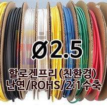 하나전자 열수축튜브 Ø2.5 지름 2.5mm 길이 100m 1롤 난연 할로겐프리 친환경 RoHS 흑색