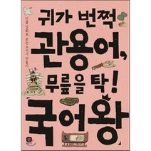 귀가 번쩍 관용어 무릎을 탁! 국어왕 : 인물 일화로 보는 교과서 관용어, 편집부 저, 상상의집
