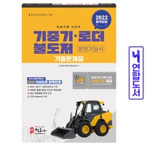 2022 기중기 · 로더 불도저 운전기능사 기출문제집, 정훈사