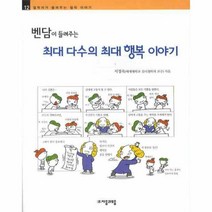 이노플리아 벤담이들려주는최대다수의최대행복이야기-12 철학, One color | One Size@1