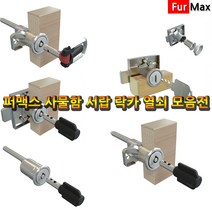 가람열쇠 퍼맥스 책상서랍 사물함 자물쇠 열쇠 잠금장치 키, 퍼맥스 사각일반