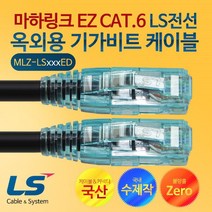LS전선 마하링크 CAT.6 EZ 옥외용 20M 수제작 기가 랜케이블 MLZ-LS020ED 랜/광통신 장비-랜케이블/랜장비, 1