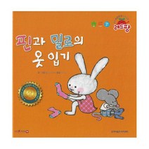 핀과 밀로의 옷 입기 네덜란드 도서 진흥협회 최고의 그림책 선정 양장, 상품명