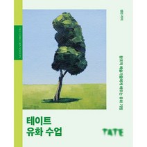테이트 유화 수업 : 창조적 예술가들에게서 배우는 유화 기법, 도서