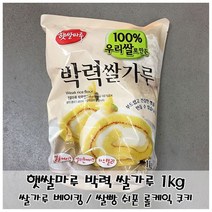 부드러운 제빵용 쌀가루 햇쌀마루 박력쌀가루 1kg, 은수네1 1, 은수네1 본상품선택
