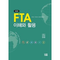 FTA 이해와 활용, 청람, 이명구, 정재완, 정재호