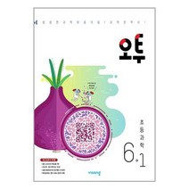 오투 초등 과학 6-1 (2023년) / 비상교육 / 비닐포장/ 빠른배송 / 사은품, 비닐포장 함