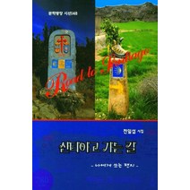 산티아고 가는 길:전일섭 시집 | 나에게 쓰는 편지, 전일섭 저, 문학광장