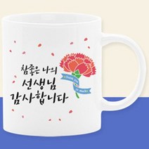 이니셜머그컵 어버이날선물세트 부모님선물 스승의날선물 카에니션 사은품, 04_참좋은나의