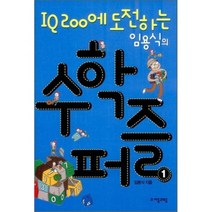 IQ 200에 도전하는 임용식의 수학퍼즐 1, 자음과모음