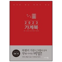 2023 가계부 가계북 (쓰기만 해도 부자가 되는), 2023 가계북 큰책