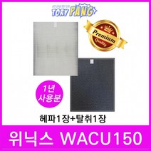 위닉스 공기청정기필터 호환 1년세트 모델 WACU150