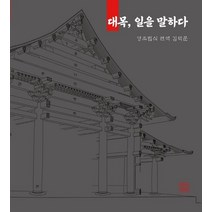 대목 일을 말하다:영조법식 편역, 대목, 일을 말하다, (저),나녹김덕문 ,(역)나녹,(그림)나녹, 나녹