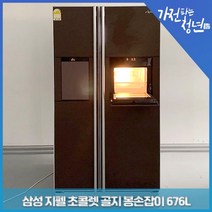 삼성 지펠 초콜렛 골지 봉손잡이 이지도어 양문냉장고 중고냉장고 676L, SRT686ULCE