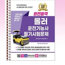 2023 완전합격 롤러운전기능사 필기시험문제 - 스프링 제본선택, 본책1권 제본