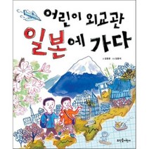 어린이 외교관 일본에 가다, 뜨인돌어린이