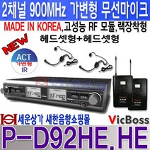 VICBOSS P-D92C 2CH 무선마이크 UHF 900MHz 2채널 충전식 무선마이크 ACT가변형 고성능 RF모듈 장착 세련된 디자인 랙마운트형 강의 행사 마트 백화점 휘트니스 에어로빅 교회 학교 전시장 매장 회의실 모델하우스등 국내산 무선마이크, 헤드셋마이크형+헤드셋마이크형